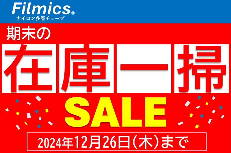 【１年の感謝を込めて】期末の在庫一掃セール開催！