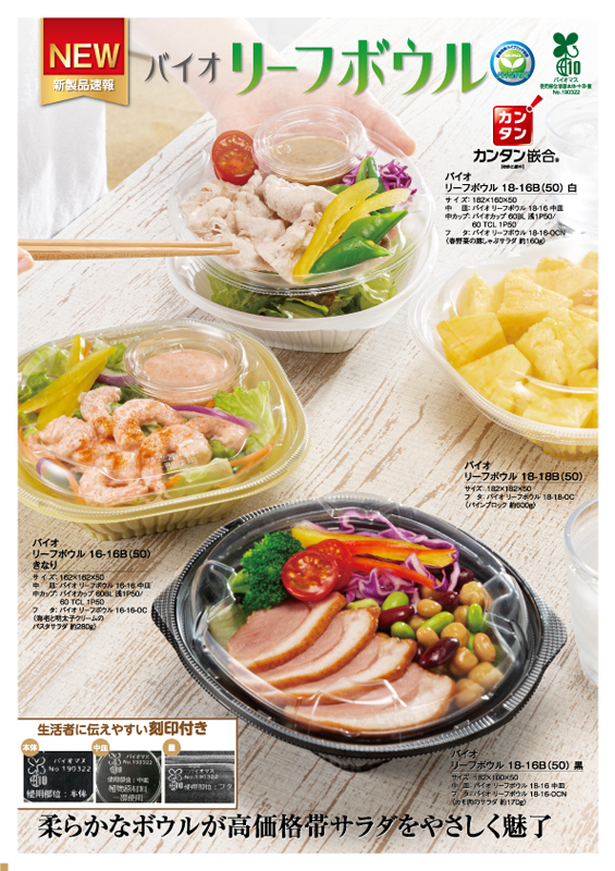 柔らかなボウルが高価格帯サラダをやさしく魅了【バイオ リーフボウル】