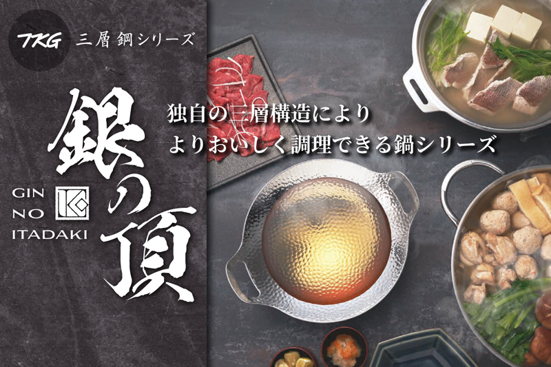 【TKG銀の頂シリーズ】<br>3層鋼ステンレスでより美味しく調理できる新しい鍋のスタイル
