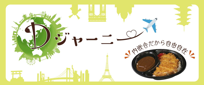 ソースものメニューにおすすめ【Ｄジャーニーシリーズ】