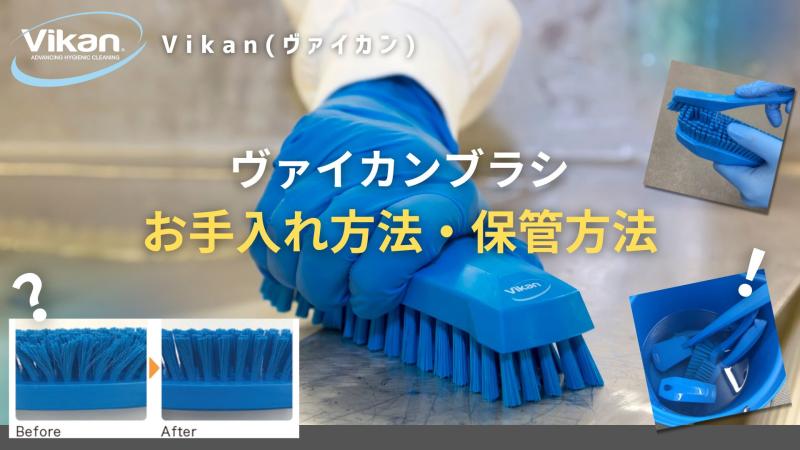 ブラシのお手入れ方法・保管方法について