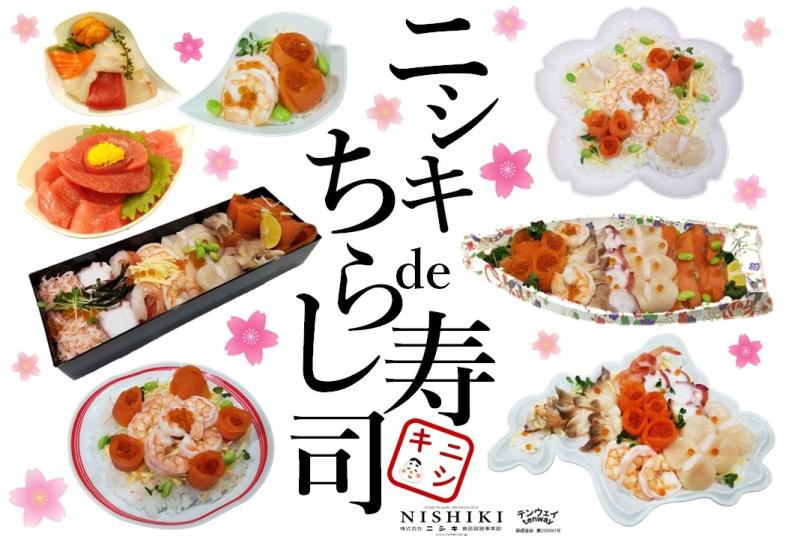 入学・卒業、ひなまつりにお花見！春はニシキdeちらし寿司！！！