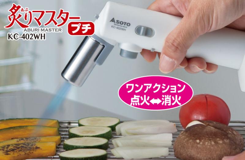 安全・手軽に使える充てん式ガストーチ　【炙りマスタープチ　KC-402WH】