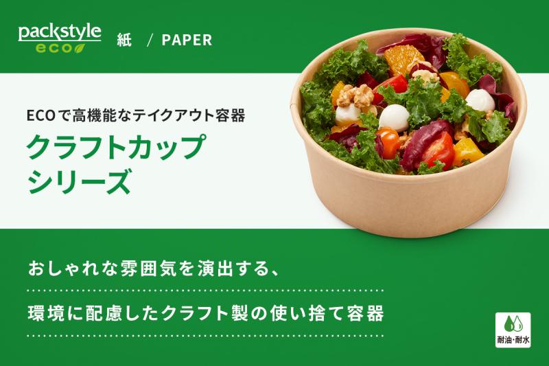 ECOで高機能なテイクアウト容器「クラフトカップシリーズ」