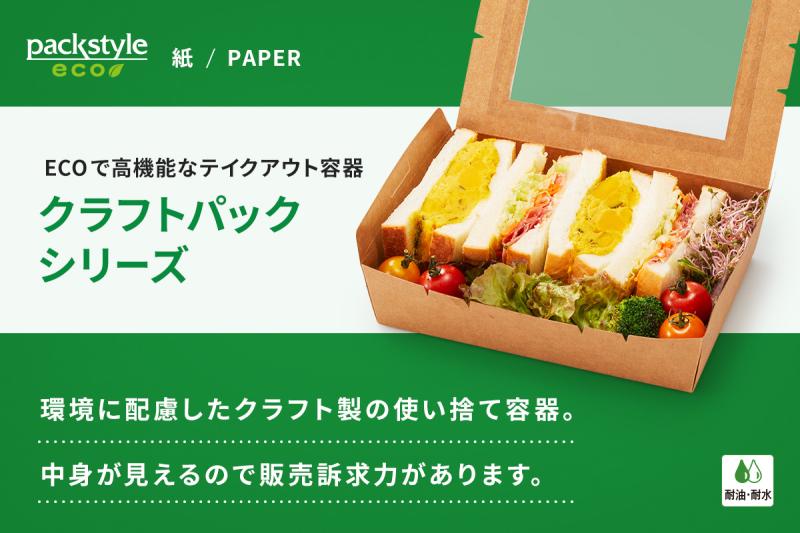 ECOで高機能なテイクアウト容器「クラフトパックシリーズ」