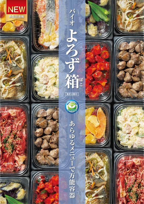 あらゆるメニュー・惣菜の万能容器【バイオ よろず箱】