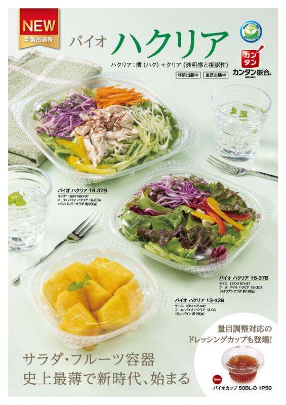 リスパックのサラダ・フルーツ容器史上最薄で新時代、始まる。【バイオ ハクリア】