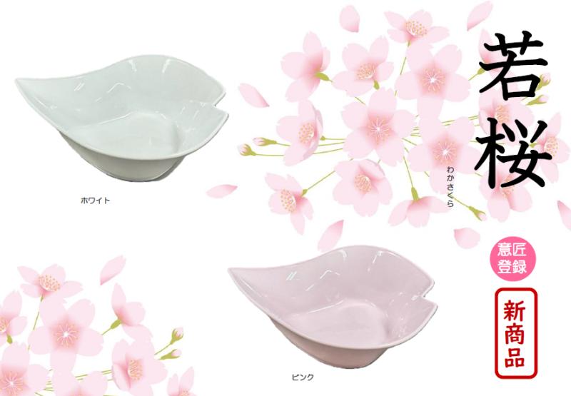 ◆◇新商品◇◆　　若桜　-わかさくら-　
