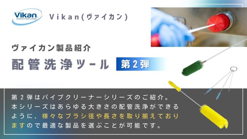 Vikanハイジーンシリーズのご紹介 - 配管洗浄ツール 第2弾 - パイプクリーナー