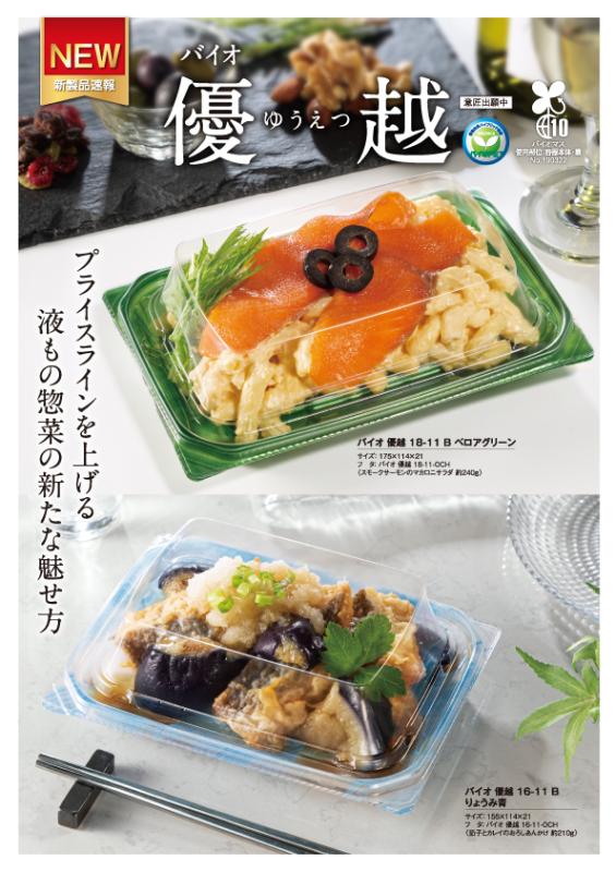 プライスラインを上げる液もの惣菜の新たな魅せ方を実現する浅本体＋高蓋惣菜容器【バイオ優越】