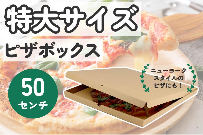 50センチ(20インチ)の大型ピザにも対応! 特大サイズのピザボックス【テイクアウト・デリバリー・ケータリングに】