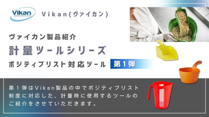 Vikanハイジーンシリーズの紹介 計量ツール 【ポジティブリスト制度対応製品 - 第1弾】