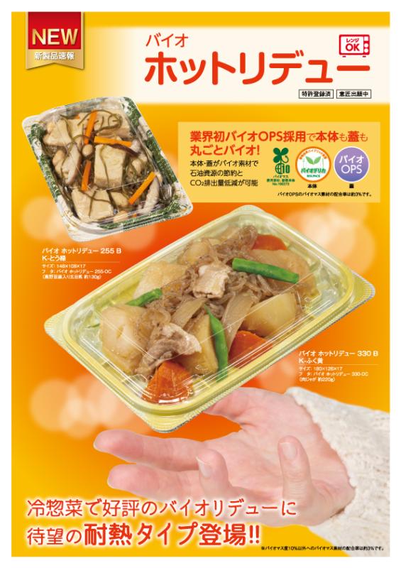 業界初バイオOPS採用で本体も蓋も丸ごとバイオ! レンジもOKの惣菜容器【バイオホットリデュー】