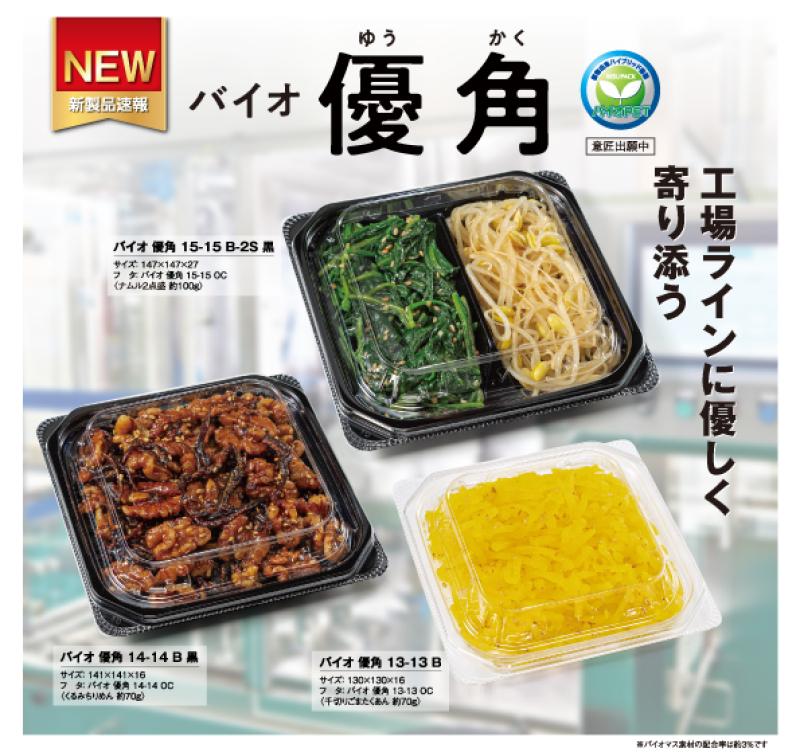 機械適正UPで工場ラインに優しく寄り添う液漏れしにくい惣菜容器【バイオ優角】