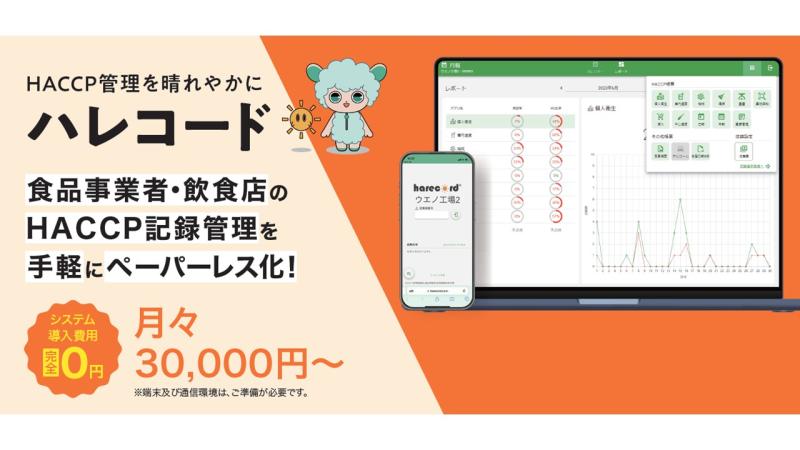 【HACCP・業務効率化】㈱ウエノフードテクノ　ハレコード 食品事業者・飲食店のHACCP記録管理を手軽にペーパーレス化！