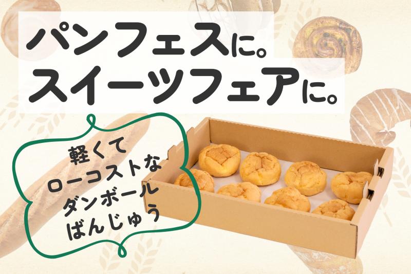 【パンフェス・スイーツフェアに】軽い・強い・ローコストな「ダンボールばんじゅう」で、仕分け・運搬をスマートに【そのまま陳列】