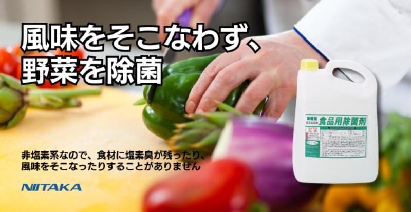 【これは便利！】　風味をそこなわなず、野菜を除菌