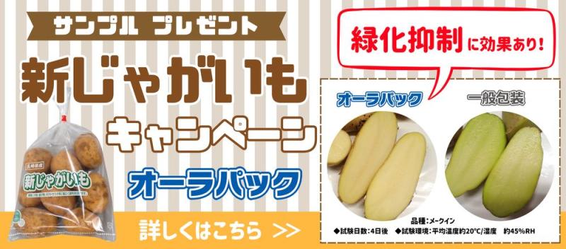 オーラパックじゃがいもキャンペーン2025