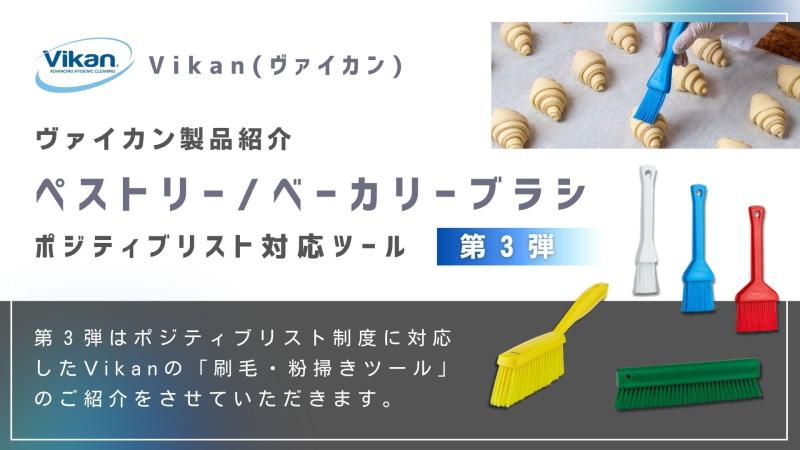 Vikanハイジーンシリーズの紹介 刷毛・粉掃きツール【ポジティブリスト制度対応製品 - 第３弾】