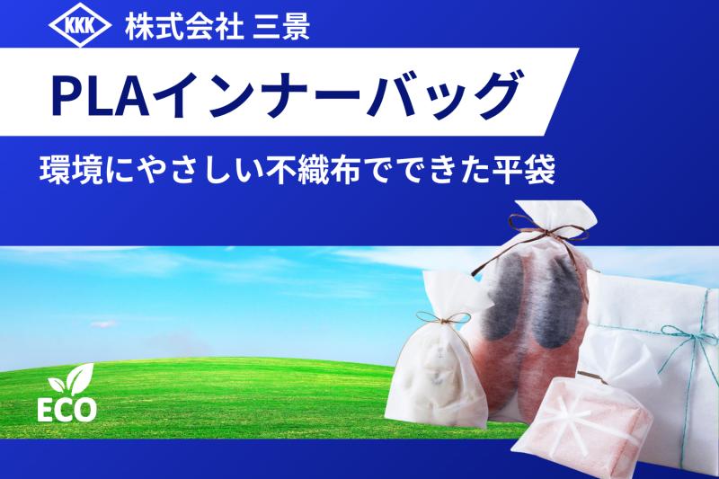 環境と機能性が融合する新提案 「PLAインナーバッグ」で実現するサスティナブルな包装ソリューション