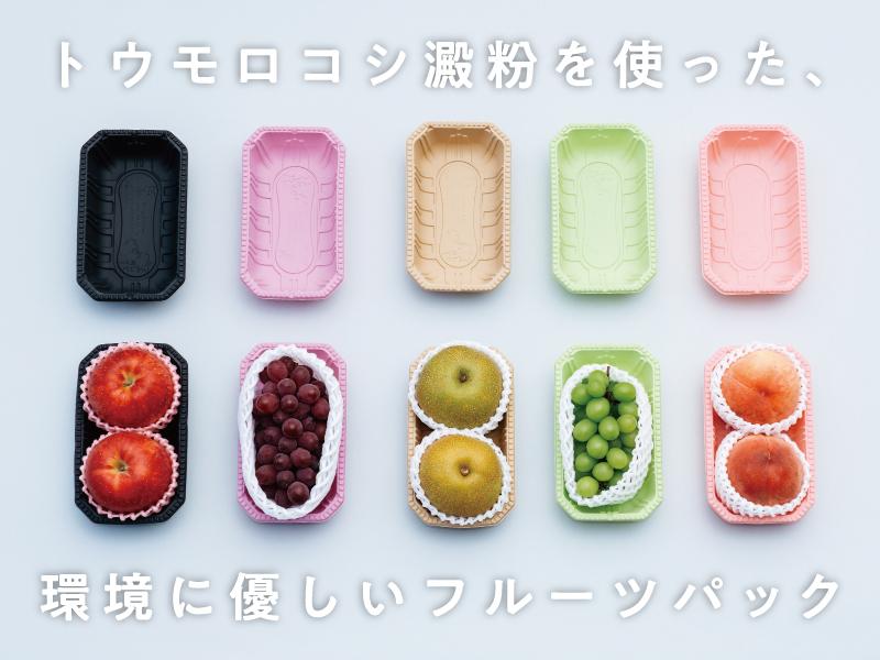 【エコ】バイオマスマーク60・レジームフルーツパックのご紹介！