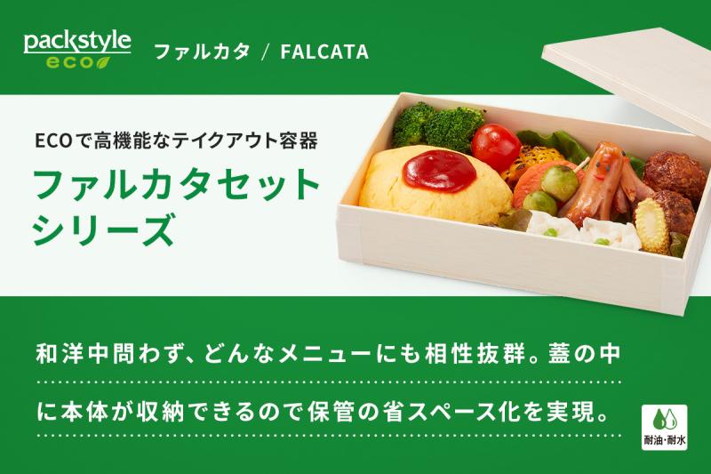 ECOで高機能なテイクアウト容器「ファルカタセットシリーズ」