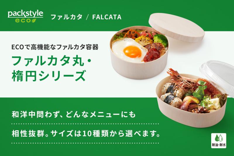 ECOで高機能なファルカタ容器「ファルカタ丸・楕円シリーズ」