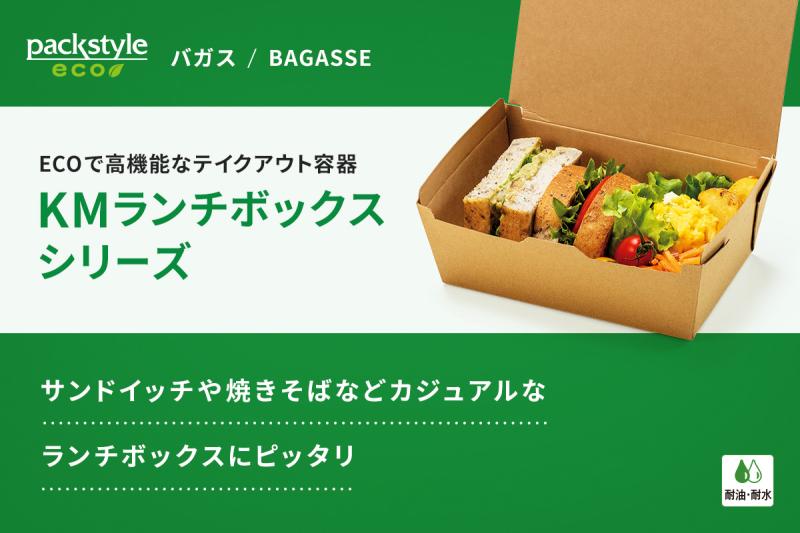 ECOで高機能なテイクアウト容器「KMランチボックスシリーズ」