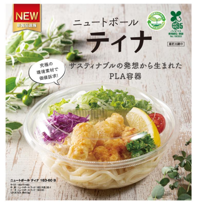 究極の環境素材で価値訴求! サスティナブルの発想から生まれた PLA容器【ニュートボール ティナ】