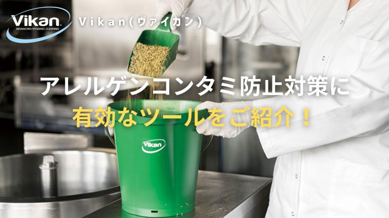 アレルゲンコンタミ防止対策に有効なツールをご紹介!