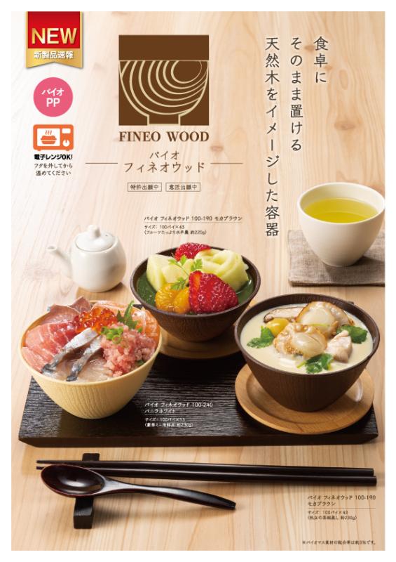 食卓にそのまま置ける 天然木をイメージした容器  【バイオ フィネオウッド】 