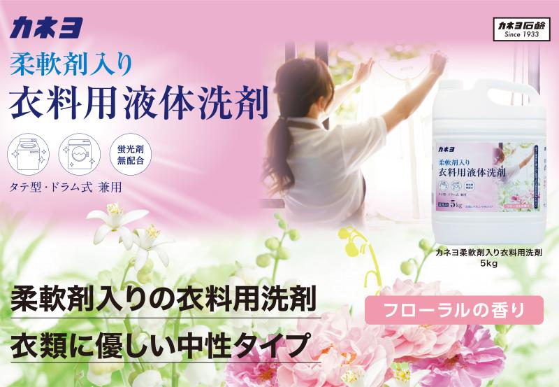 カネヨ柔軟剤入り衣料用洗剤 5kgのご紹介