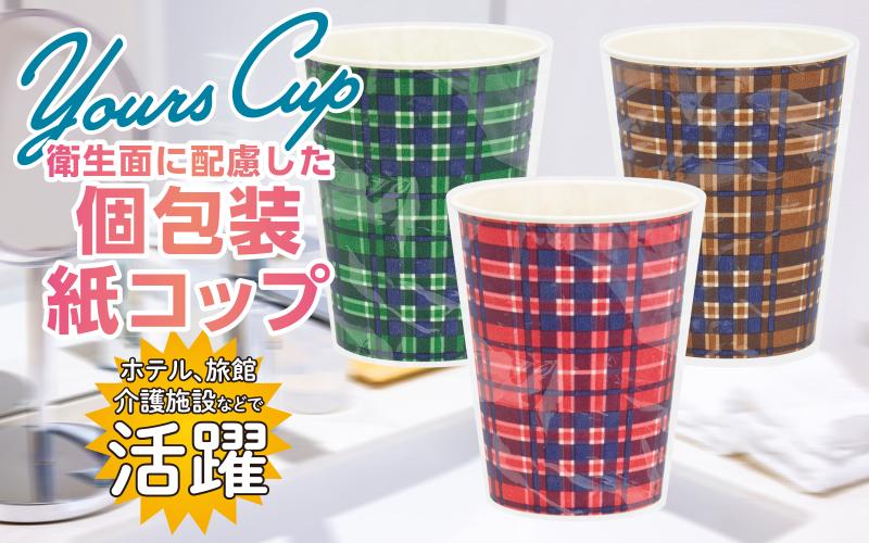 【個包装紙コップ】ホテル/旅館/介護施設などで活躍!衛生的な紙コップ【初級編】