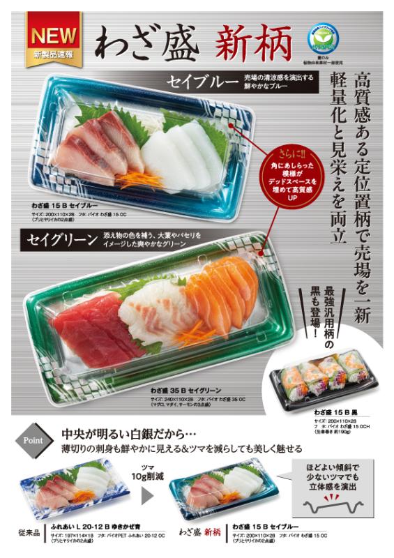 高質感ある定位置柄で売場を一新。軽量化と見栄えを両立した刺身容器【わざ盛新柄】