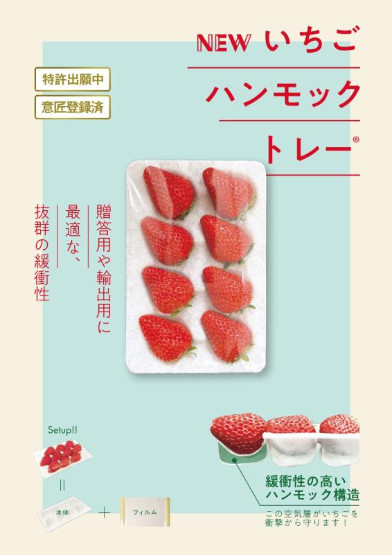 緩衝性の高いハンモック構造のいちごトレー！