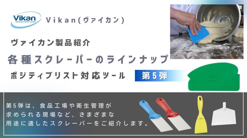 Vikanハイジーンシリーズの紹介 各種スクレーパーのラインナップ【ポジティブリスト制度対応製品 - 第5弾】