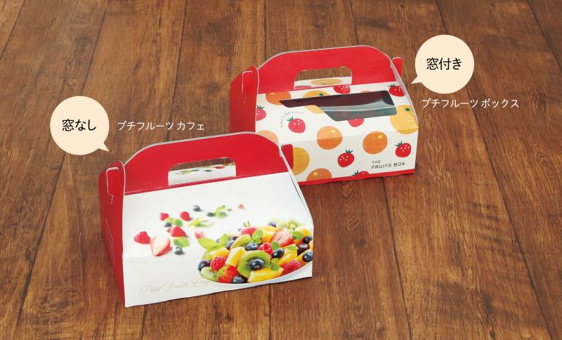 ギフトにピッタリなフルーツBOX 【プチフルーツ】シリーズ