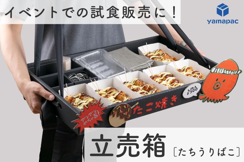 イベントや催し物で大活躍! 首から下げる箱 【yamapac 立売箱M/L】