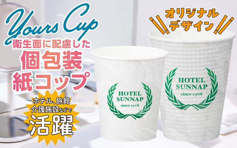 【個包装紙コップ】ホテル／旅館／介護施設などで活躍！衛生的な紙コップ【上級編】