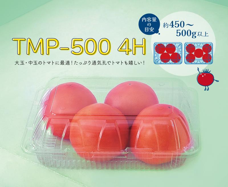 中玉・大玉トマトに最適！ 【 TMP-500 4H 】 新登場！