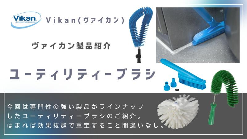 あると便利なユーティリティーブラシシリーズのご紹介