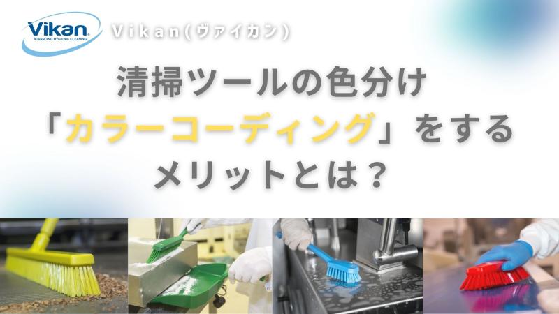 清掃ツールの色分け「カラーコーディング」をするメリットとは?