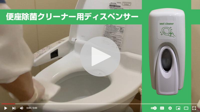 【おすすめ】お店のイメージアップに！「便座除菌クリーナー用ディスペンサー」