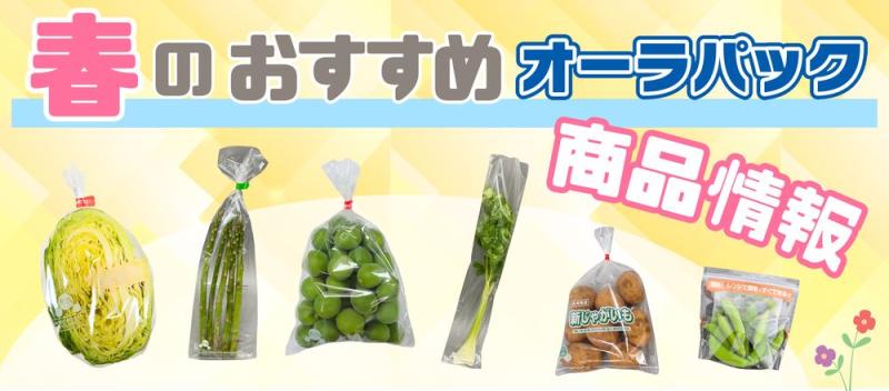 春のおすすめ商品情報2025