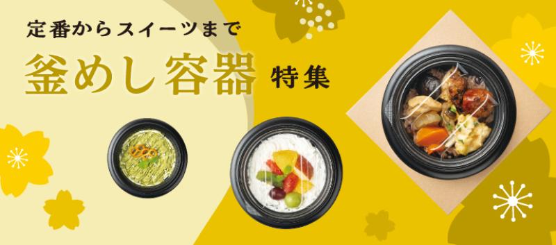 【新商品】釜めし鍋をモチーフにした容器のご紹介