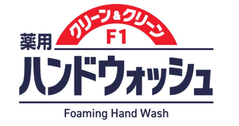 【手洗い・殺菌】花王 クリーン&クリーンF1シリーズ