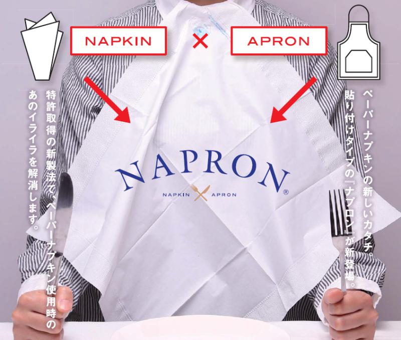 【特許取得の新製法でコストダウン】　ナプキンとエプロンを掛け合わせたその名もナプロン