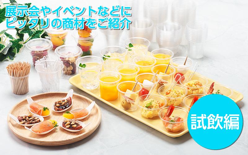 【試飲試食用容器】展示会やイベントなどにピッタリ！【試飲編】