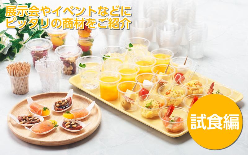 【試飲試食用容器】展示会やイベントなどにピッタリ!【試食編】