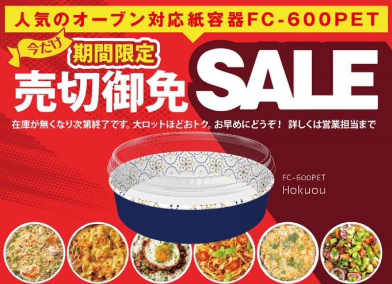 【期間限定】売切御免SALE